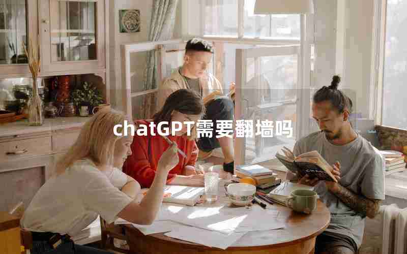 chatGPT需要翻墙吗