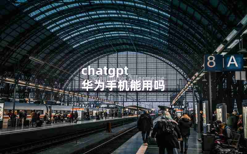 chatgpt 华为手机能用吗