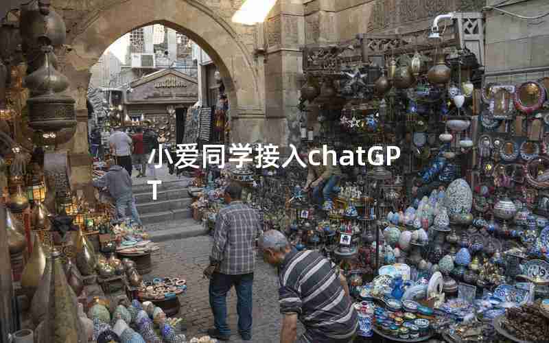 小爱同学接入chatGPT_ChatGPT与小度的区别