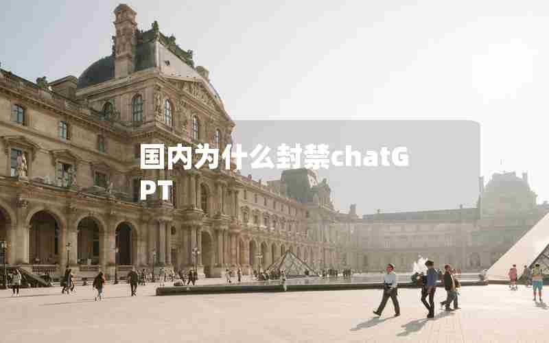 国内为什么封禁chatGPT