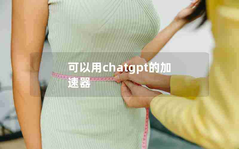 可以用chatgpt的加速器