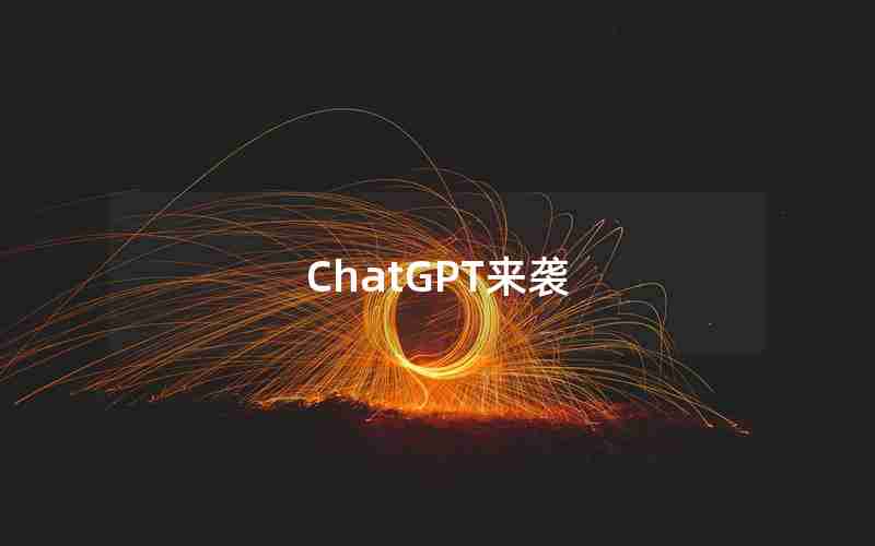 ChatGPT来袭