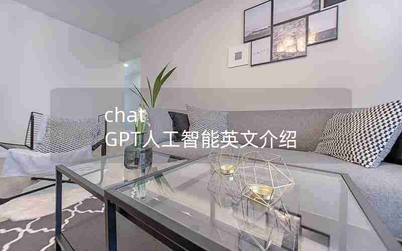 chat GPT人工智能英文介绍