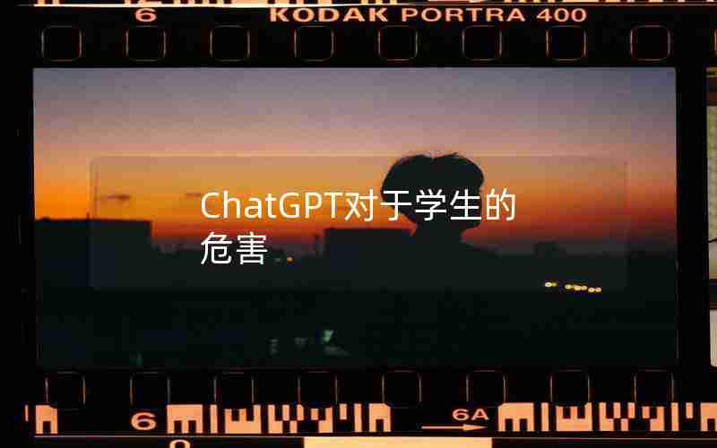 ChatGPT对于学生的危害