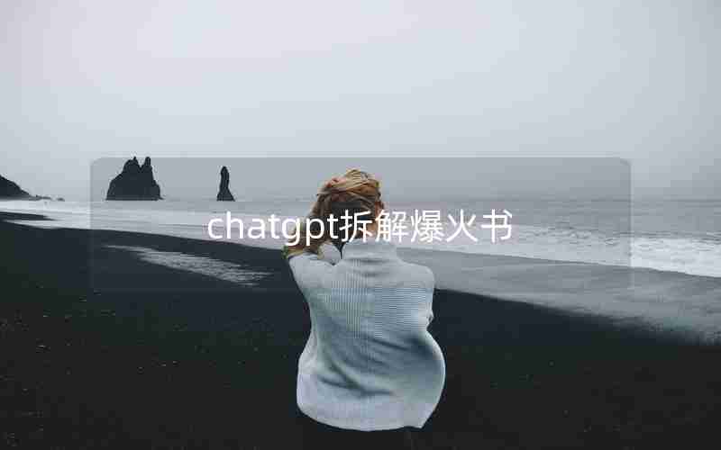 chatgpt拆解爆火书