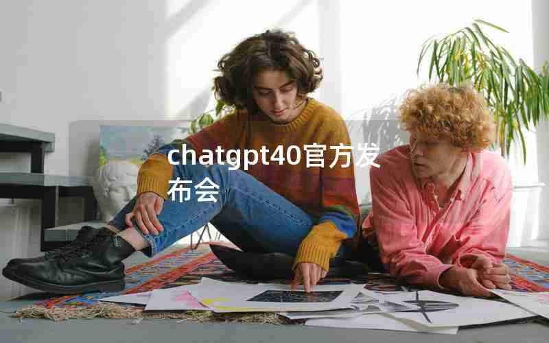 chatgpt40官方发布会