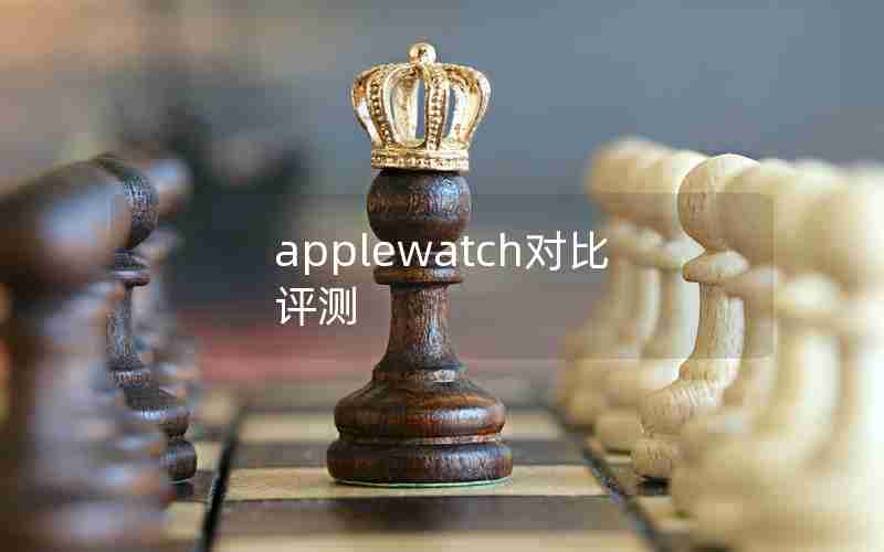 applewatch对比评测