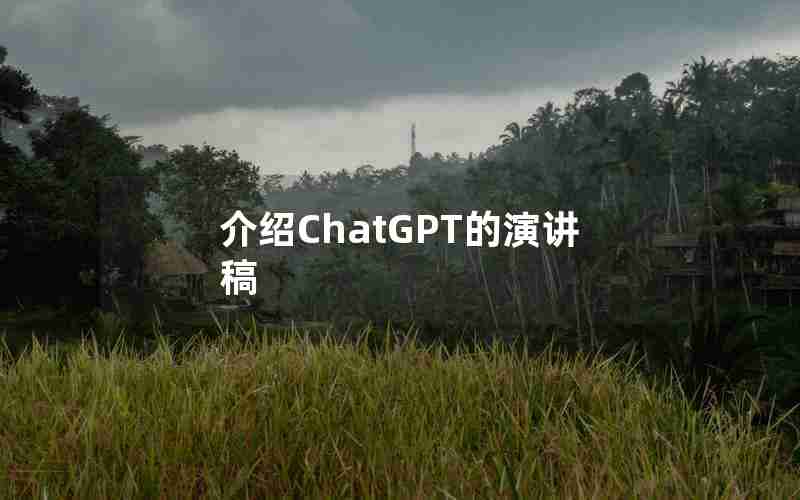 介绍ChatGPT的演讲稿