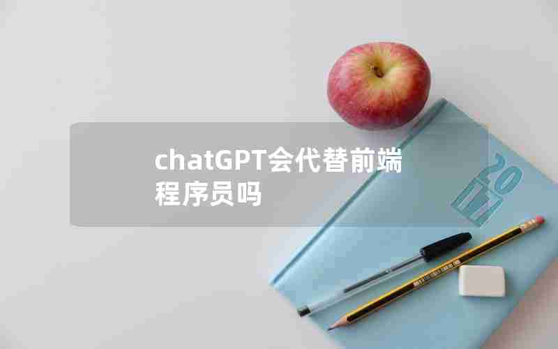 chatGPT会代替前端程序员吗