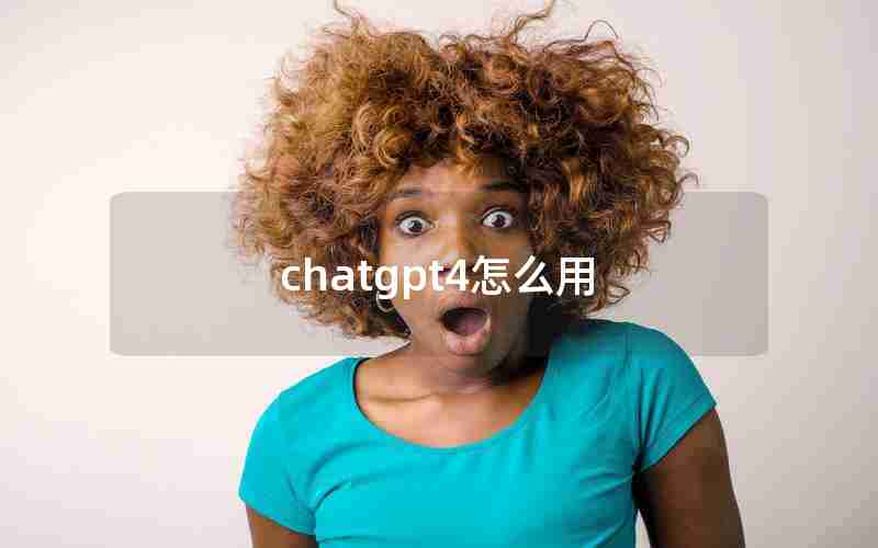 chatgpt4怎么用