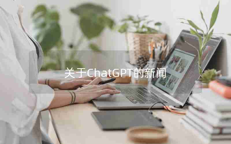 关于ChatGPT的新闻