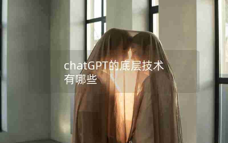 chatGPT的底层技术有哪些(中国电信iptvapp下载)