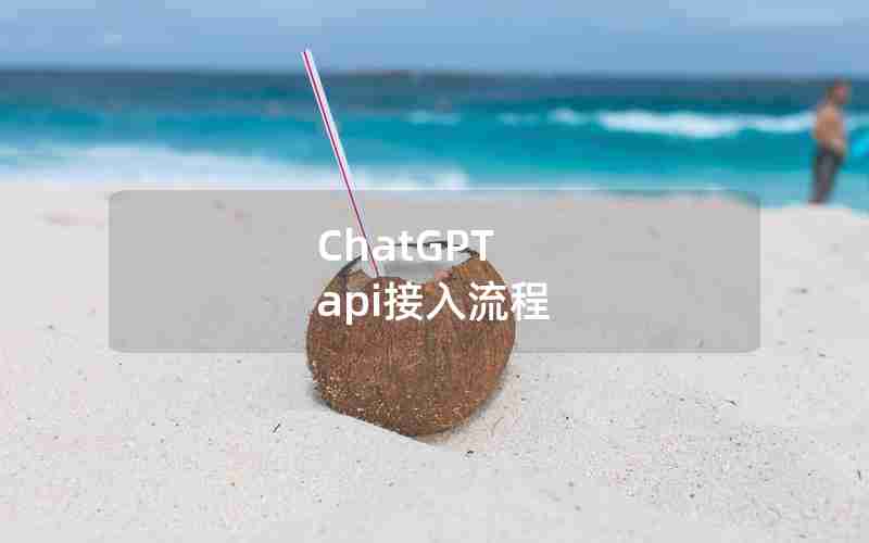 ChatGPT api接入流程