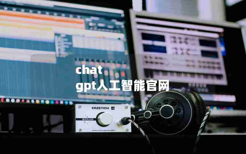 chat gpt人工智能官网