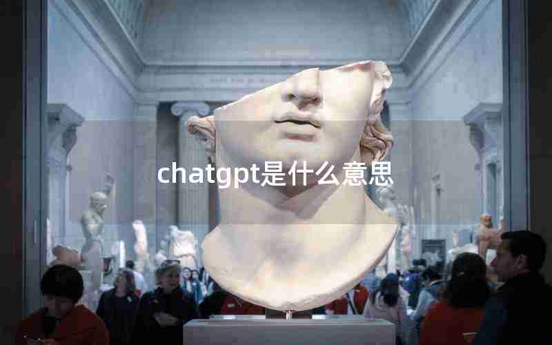 chatgpt是什么意思