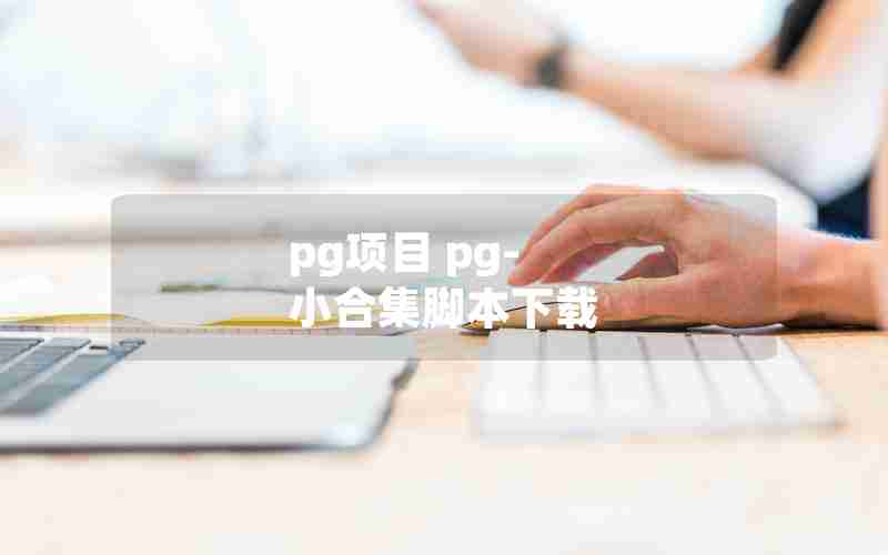 pg项目 pg-小合集脚本下载