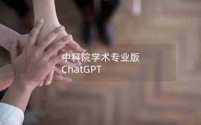 中科院学术专业版 ChatGPT