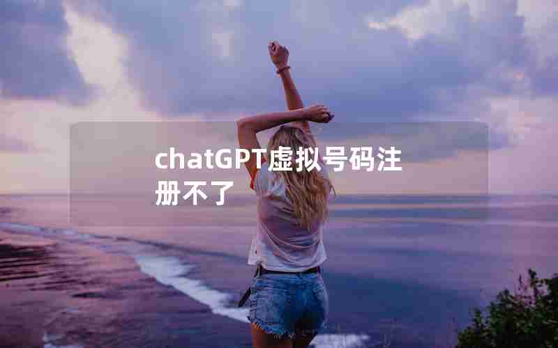 chatGPT虚拟号码注册不了