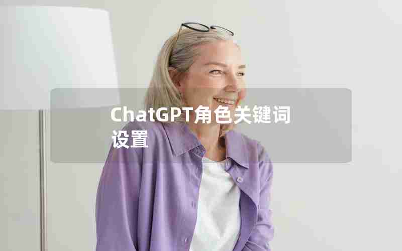 ChatGPT角色关键词设置