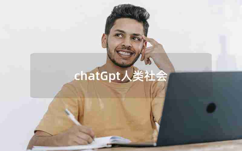 chatGpt人类社会