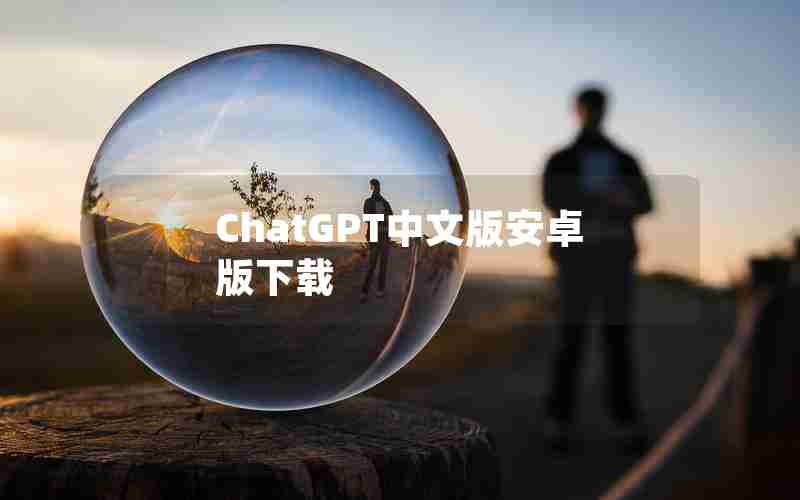 ChatGPT中文版安卓版下载