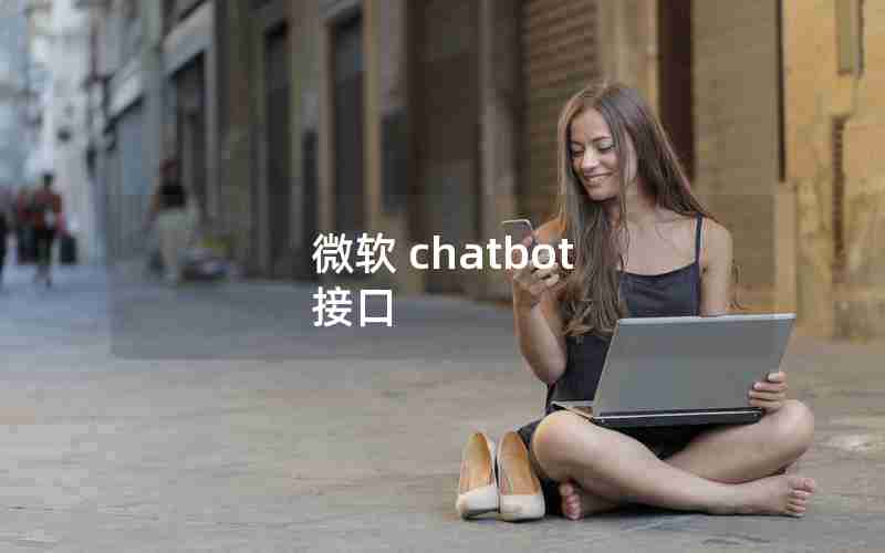 微软 chatbot 接口