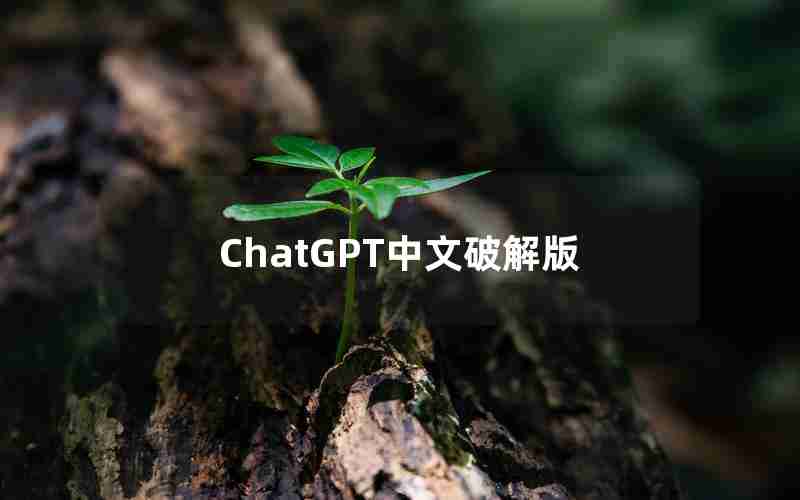 ChatGPT中文破解版