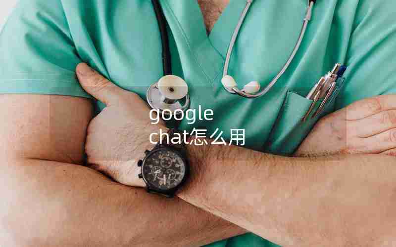 google chat怎么用