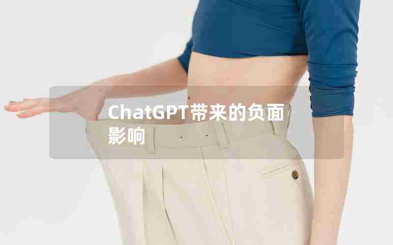 ChatGPT带来的负面影响