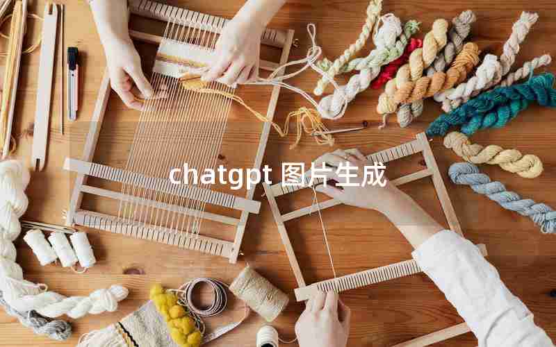 chatgpt 图片生成