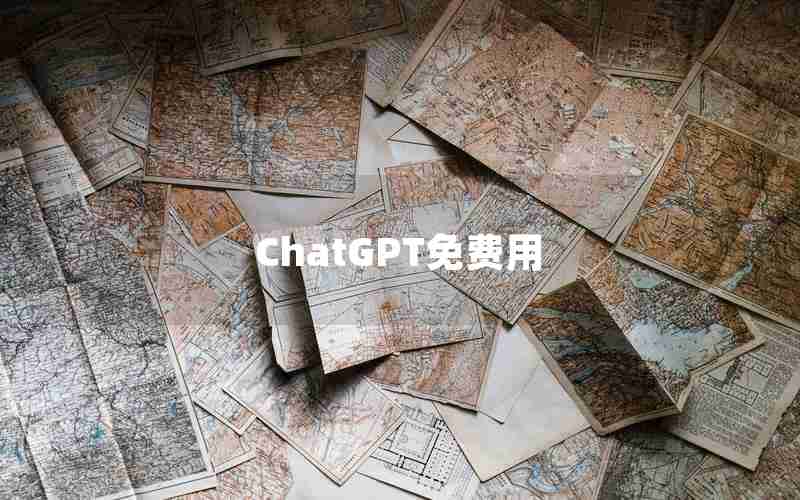 ChatGPT免费用