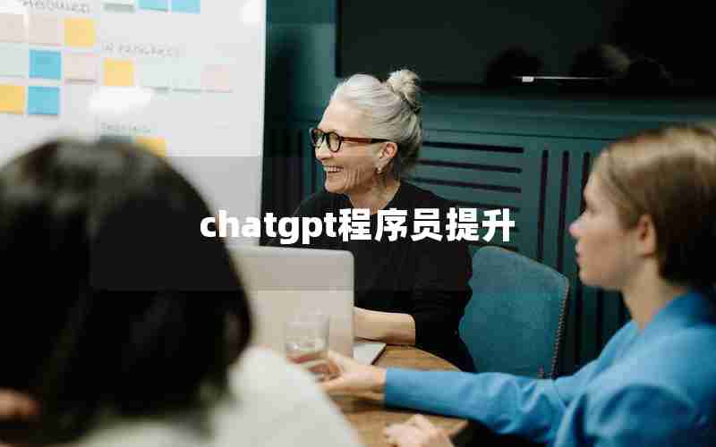 chatgpt程序员提升(30岁程序员如何提升自己)