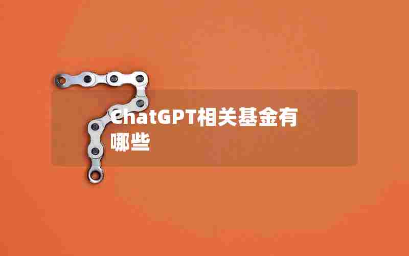 ChatGPT相关基金有哪些