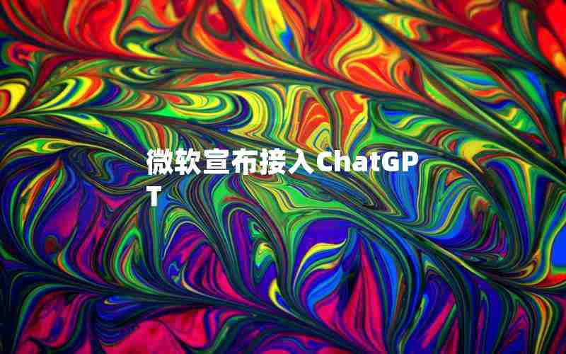 微软宣布接入ChatGPT