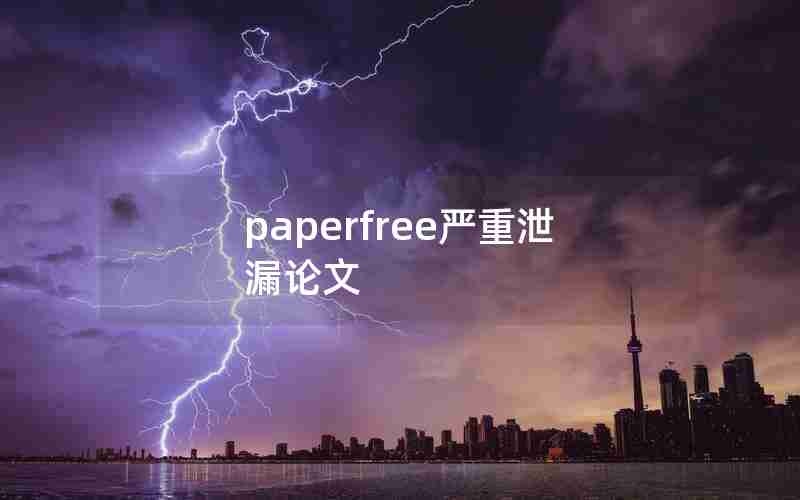 paperfree严重泄漏论文