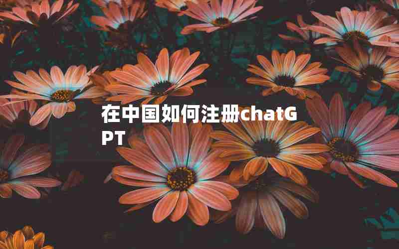 在中国如何注册chatGPT