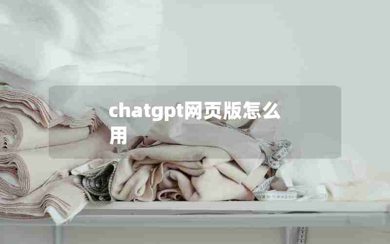 chatgpt网页版怎么用