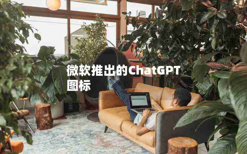 微软推出的ChatGPT图标