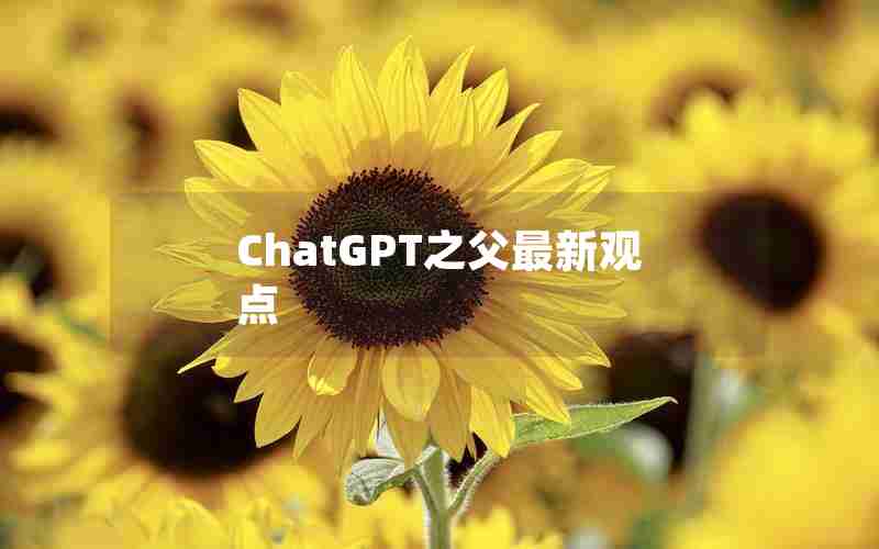 ChatGPT之父最新观点—ChatGPT为什么国内禁封