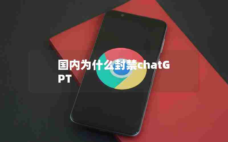 国内为什么封禁chatGPT