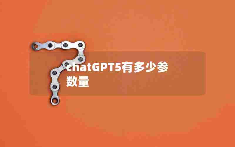 chatGPT5有多少参数量