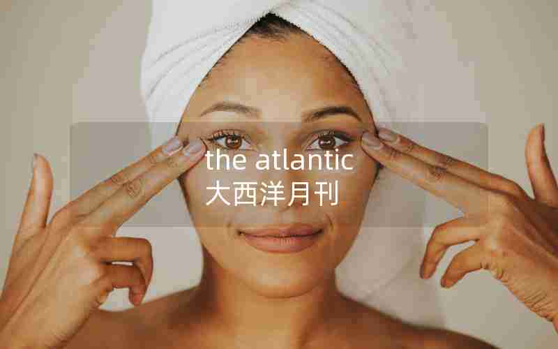 the atlantic大西洋月刊