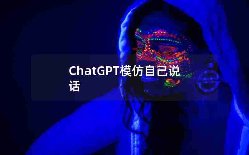 ChatGPT模仿自己说话