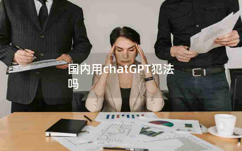 国内用chatGPT犯法吗