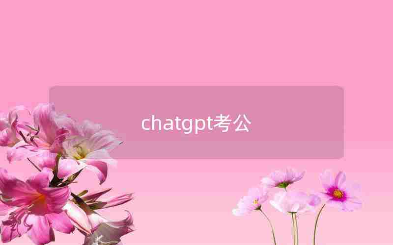 chatgpt考公