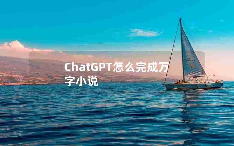 ChatGPT怎么完成万字小说