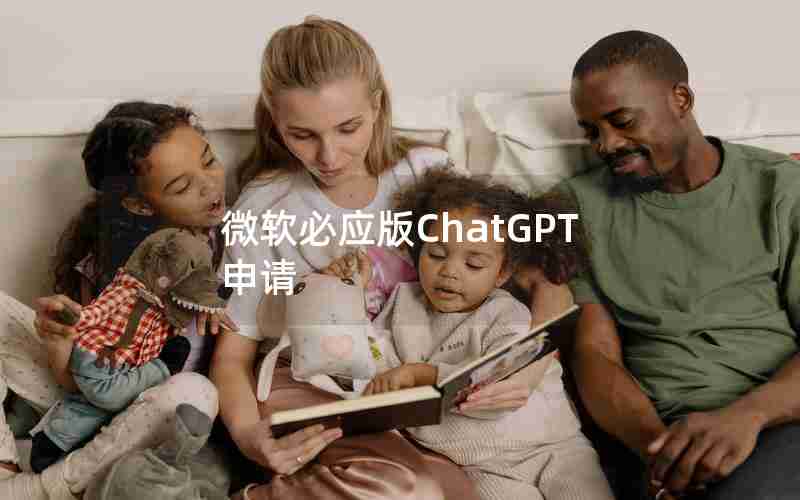 微软必应版ChatGPT申请