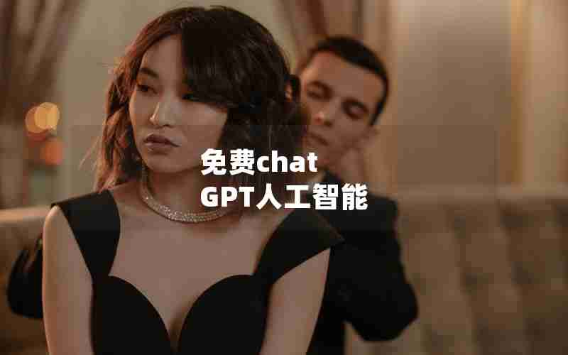 免费chat GPT人工智能