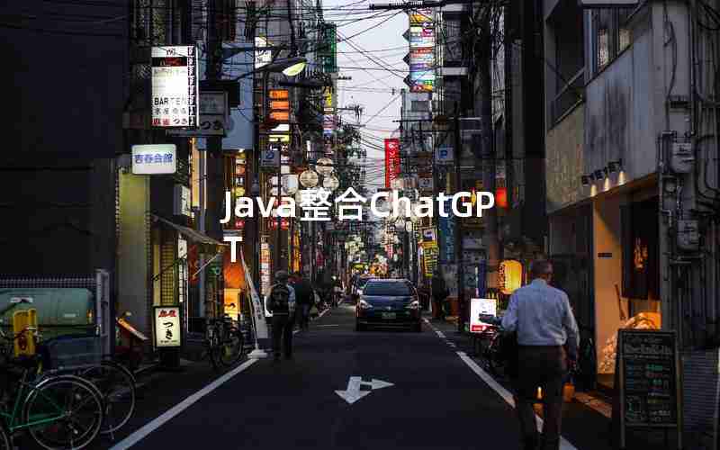 Java整合ChatGPT