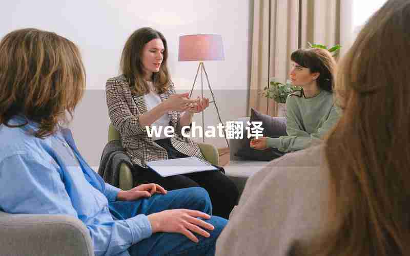 we chat翻译